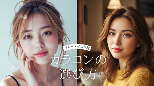 【イエベ・ブルベ別】自分に似合う乱視用カラコンの選び方！瞳を美しく見せるコツ | My Toric - My Toric